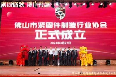 L'Association de l'industrie de la fabrication de fixations de Foshan a été c...
